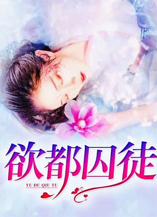 欲都囚徒第七章