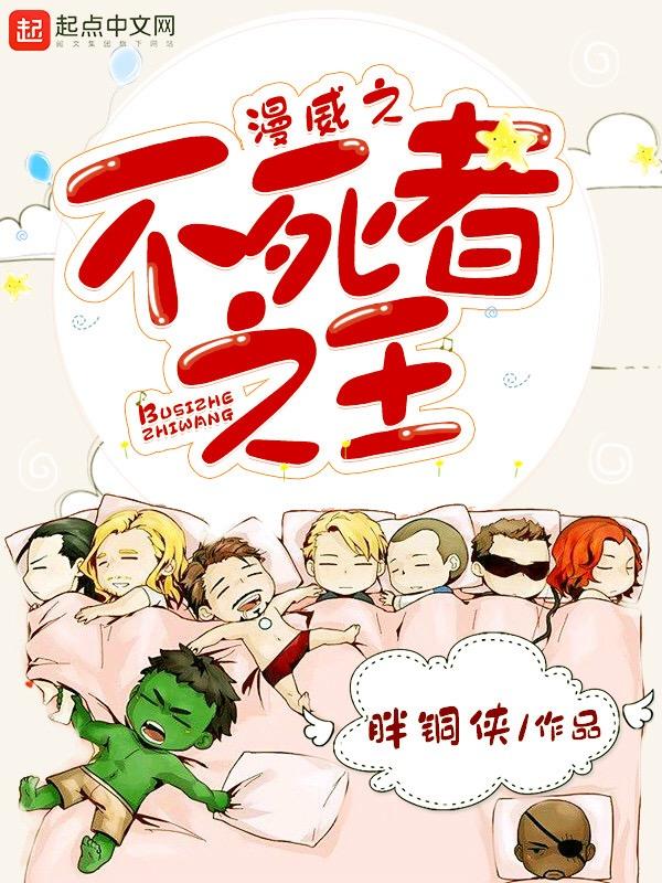 漫威不死之身英雄