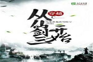 从仙剑三开始的穿越