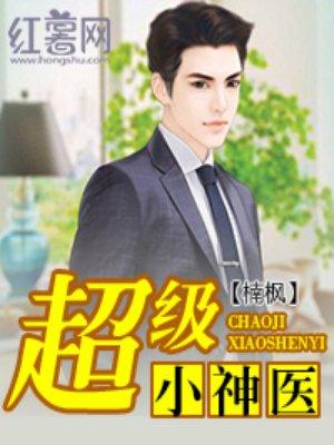 超级小神医免费阅读全本李三斗