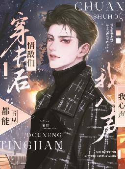 穿书后情敌们都能听见我心声免费阅读