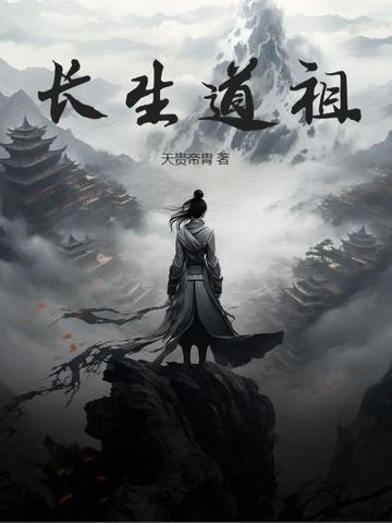 从废材一步一步到长生道祖