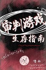 审判游戏生存指南txt盘搜搜