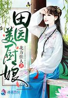 田园小厨娘施落全文免费阅读无广告