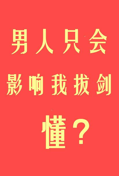男人只会影响我拔剑的速度所以我把剑扔了
