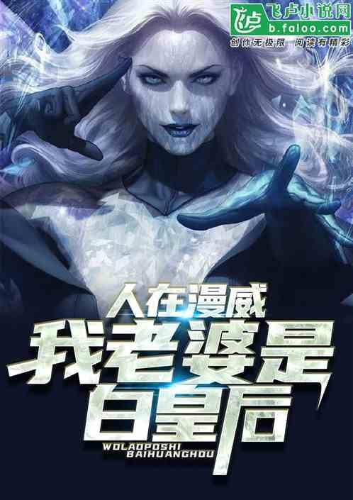 人在漫威我老婆是白皇后免费