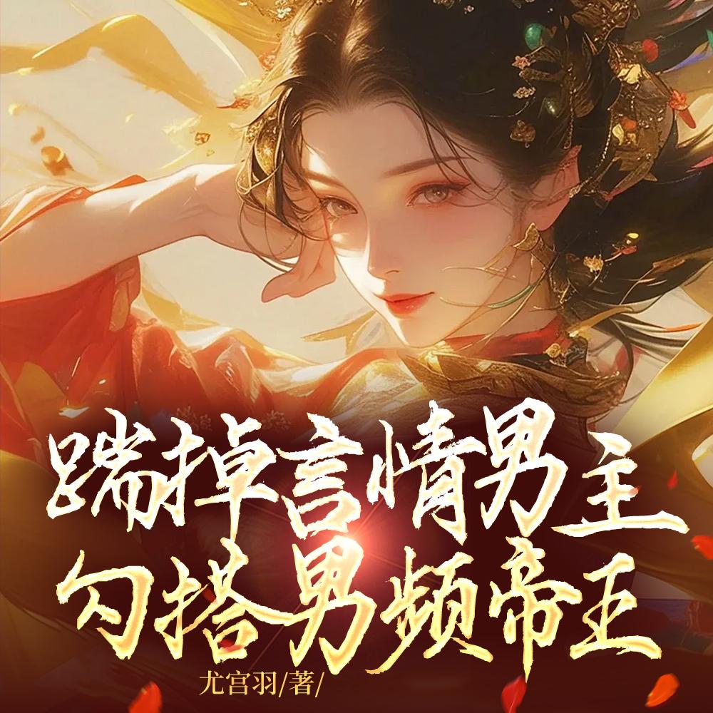 女主被男二杀了之后穿越了