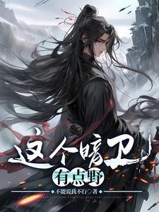 这个暗卫有点野番外txt百度