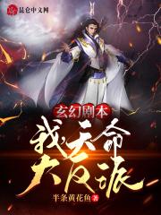 玄幻我!天命大反派 作者天命反派