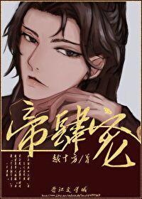 帝肆宠(臣妻)百度