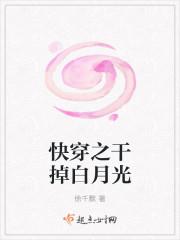 干掉白月光 po