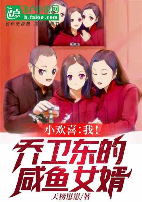 人在欢喜我!乔卫东的内定女婿