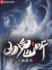 说与山鬼听原文