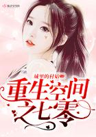 重生空间之七零免费