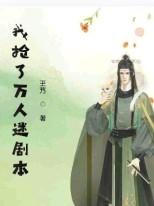 穿成炮灰后我成了万人迷 作者月照懒人