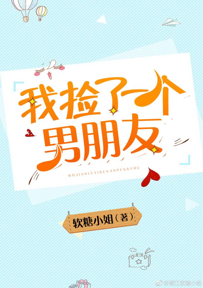 我捡了一个男朋友gl