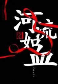 河流如血电视剧豆瓣