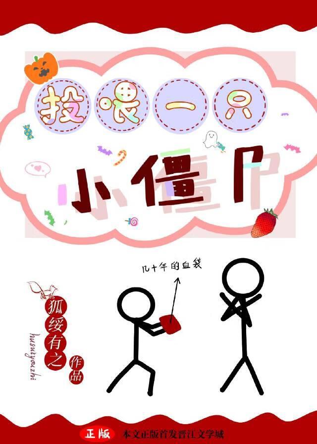 如何饲养一只小僵尸