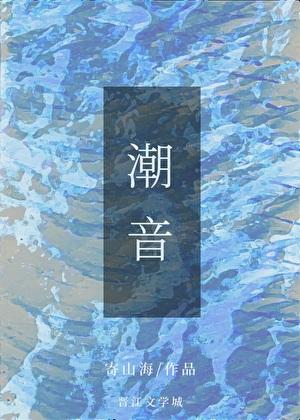 潮音病人是什么意思