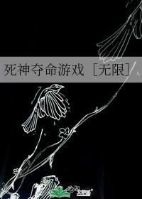 死神夺命游戏[无限