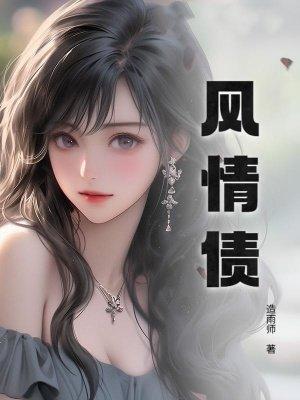 风情债造雨师免费阅读