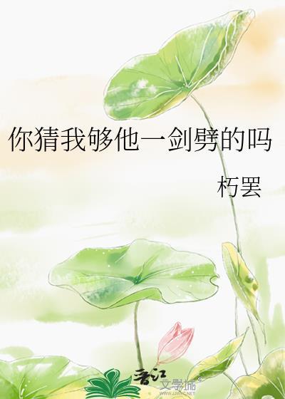 你猜我够他一剑劈的吗好看吗