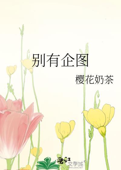 别有企图最正确的生肖