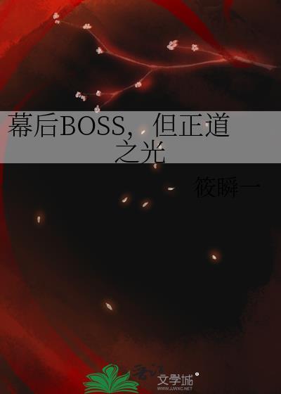 幕后boss类