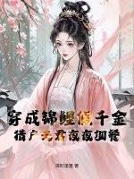 穿成锦鲤小夫郎免费