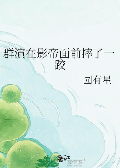 群演在影帝面前摔了一跤txt
