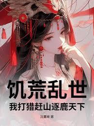 饥荒里的追猎惊喜是什么