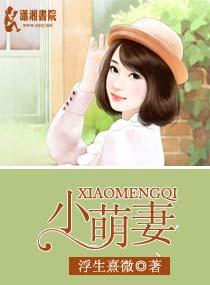 小萌妻短剧