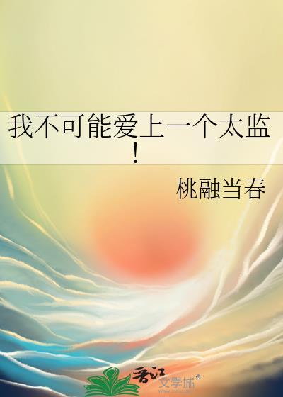 我不可能爱上一个太监讲什么故事