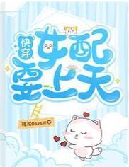 快穿女配要上天未删减