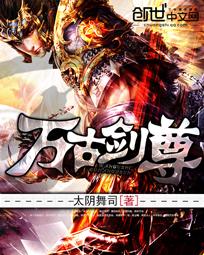 万古剑尊林清远