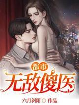 都市无敌傻医全文免费阅读
