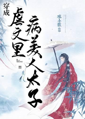 穿成虐文里病美人太子的