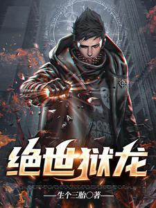 天龙狱主岳风苏清荷