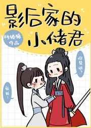 影后家的小储君gl全文阅读