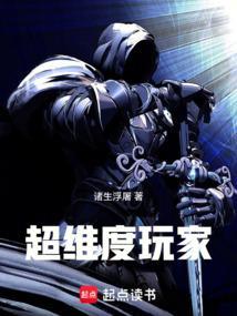 超维度玩家TXT免费