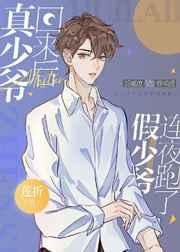 真少爷回来后假少爷连夜跑了言笙笙