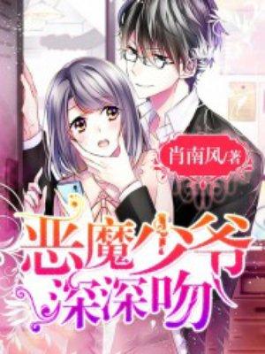恶魔少爷别吻我视频吻戏