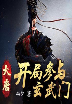大唐之开局改变玄武门之变