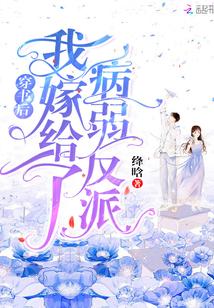 穿书后我嫁给了病弱大佬