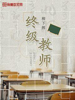 终极教师第二季